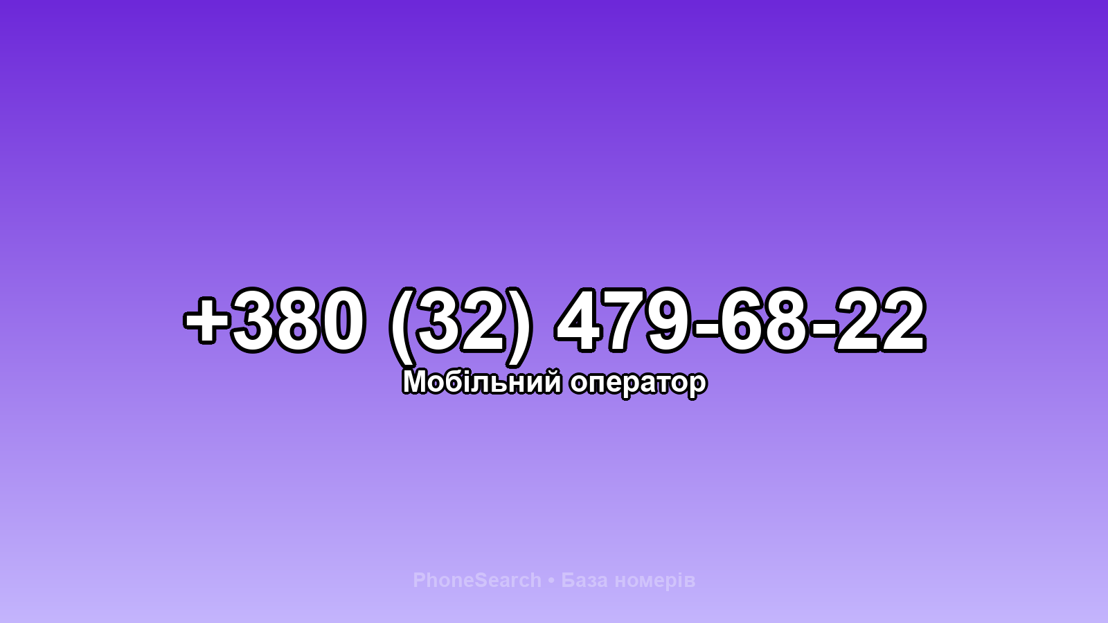 Номер +380 (32) 479-68-22 - вариант 1