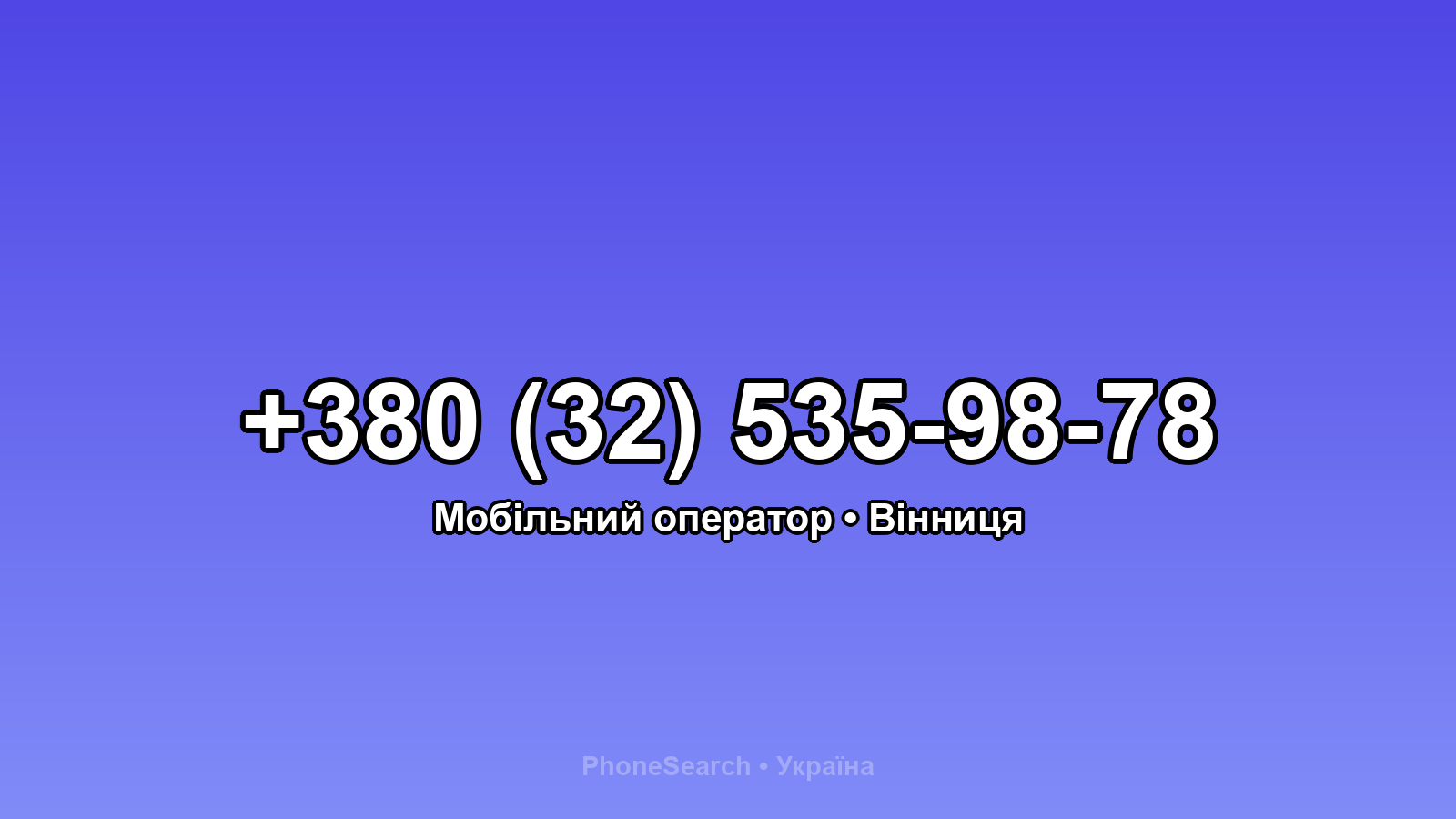 Номер +380 (32) 535-98-78 - вариант 1