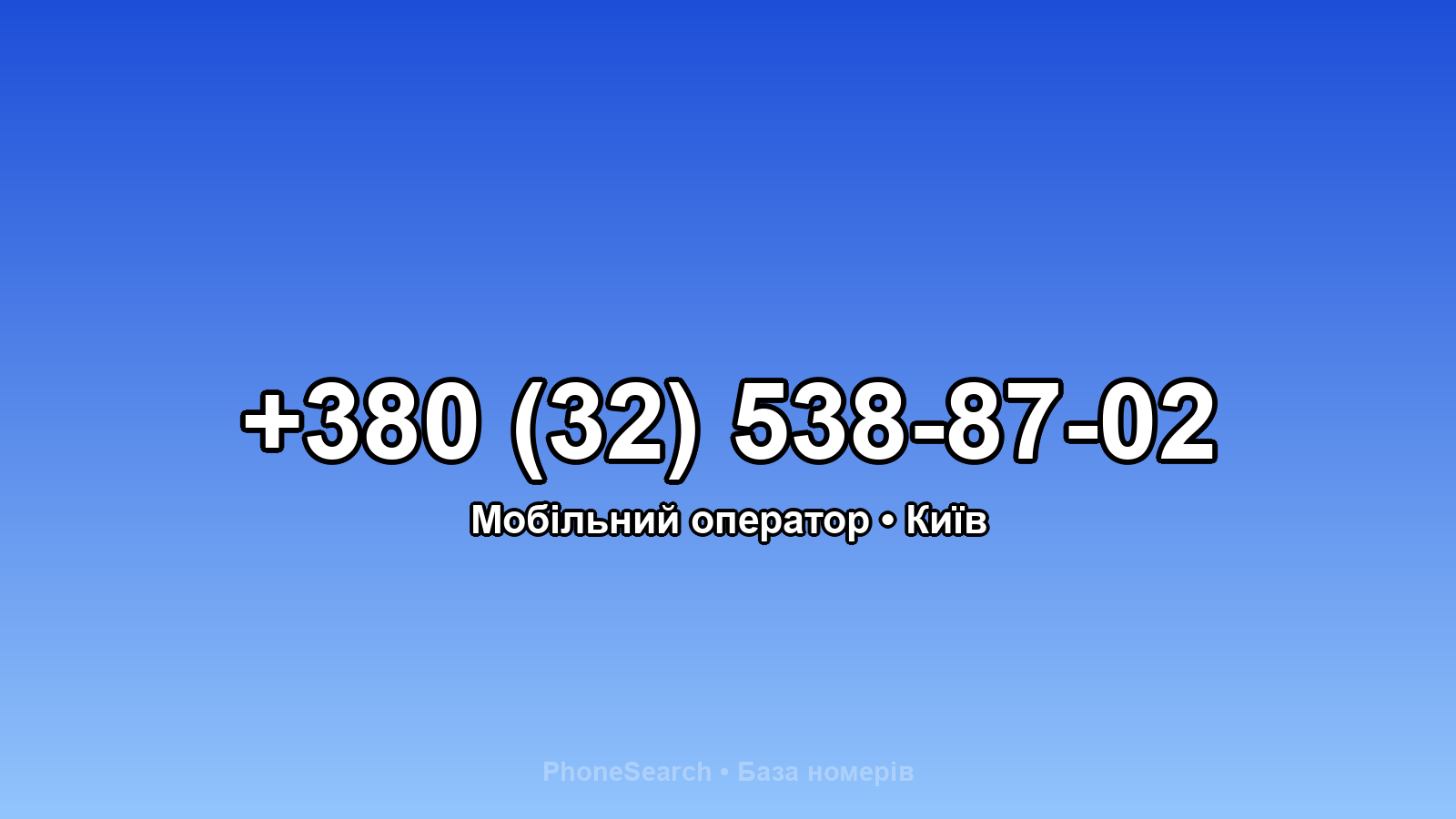 Номер +380 (32) 538-87-02 - вариант 1