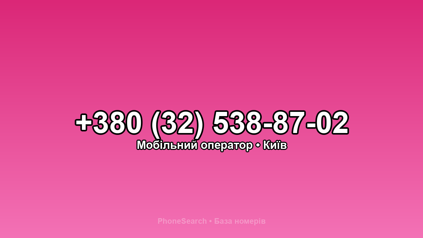 Номер +380 (32) 538-87-02 - вариант 2