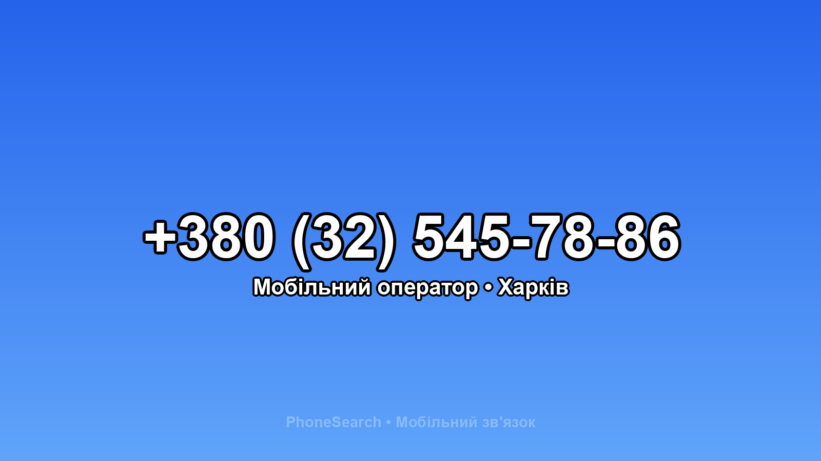 Номер +380 (32) 545-78-86 - вариант 1