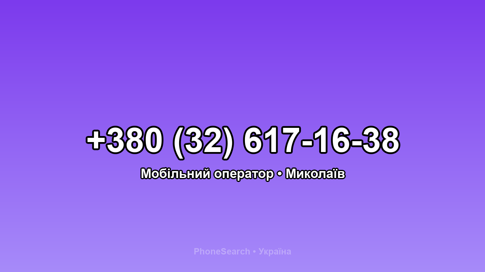 Номер +380 (32) 617-16-38 - вариант 1