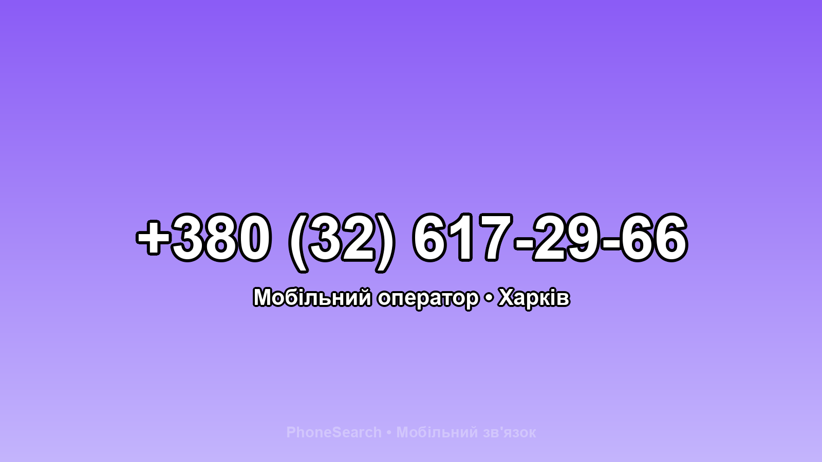 Номер +380 (32) 617-29-66 - вариант 2