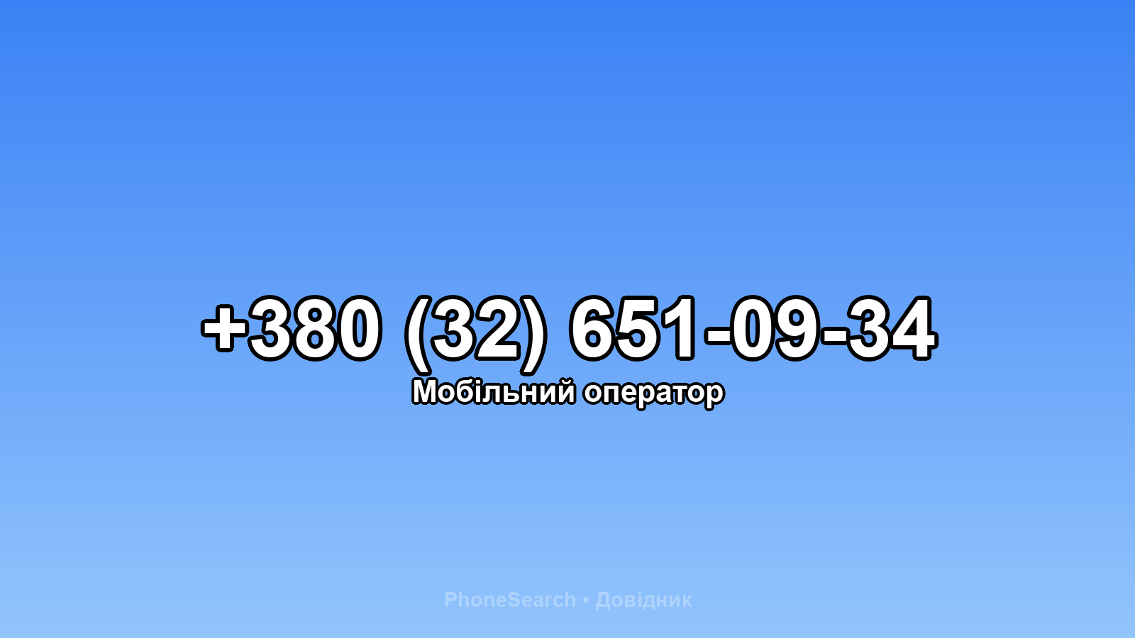 Номер +380 (32) 651-09-34 - вариант 1