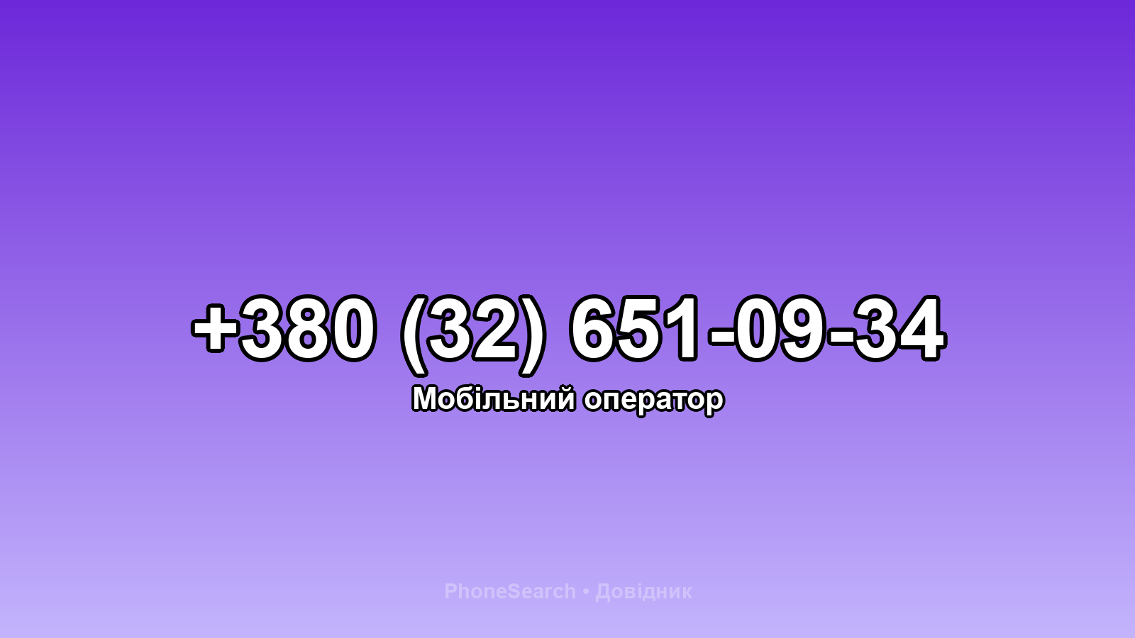 Номер +380 (32) 651-09-34 - вариант 2