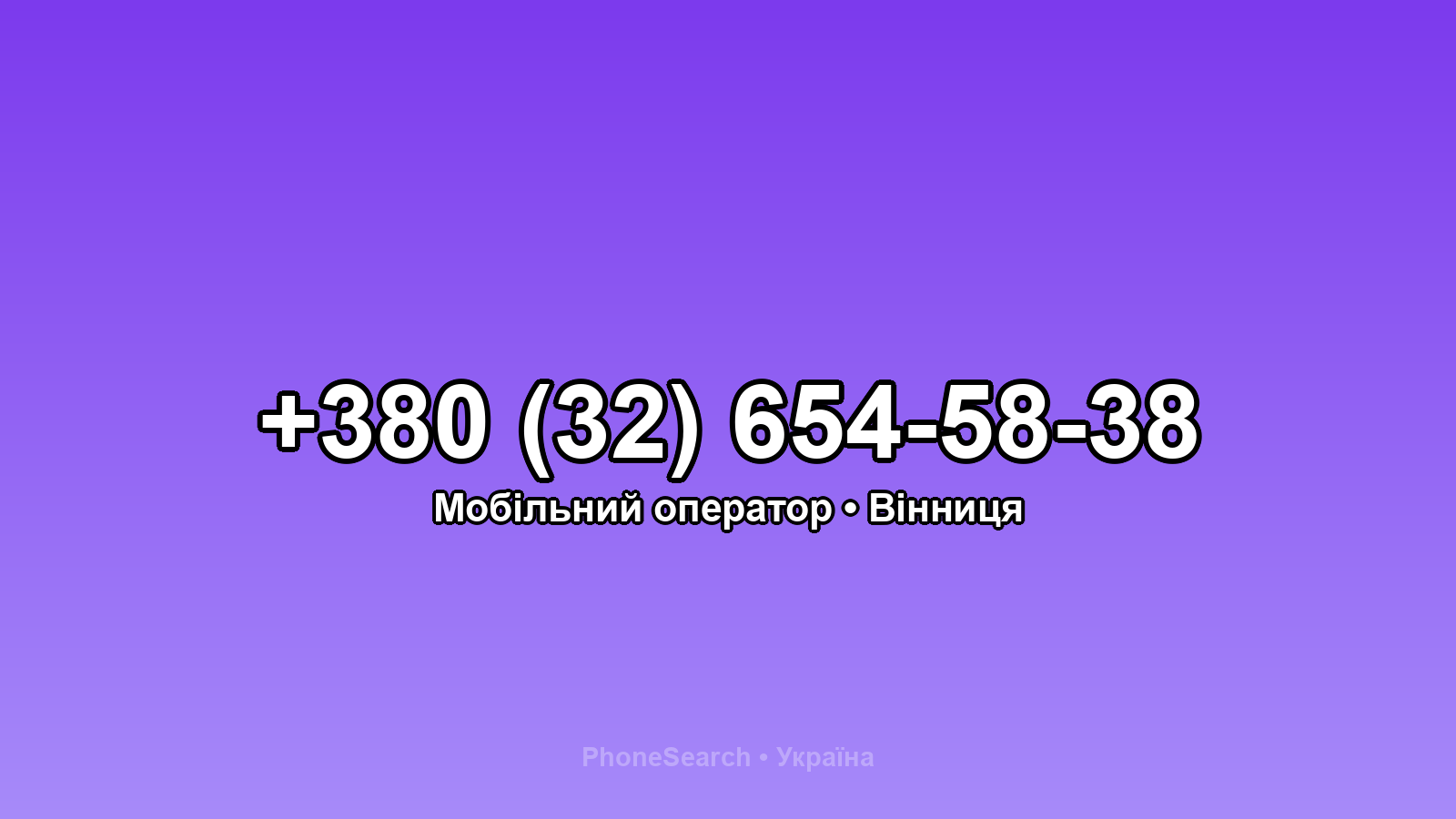 Номер +380 (32) 654-58-38 - вариант 1
