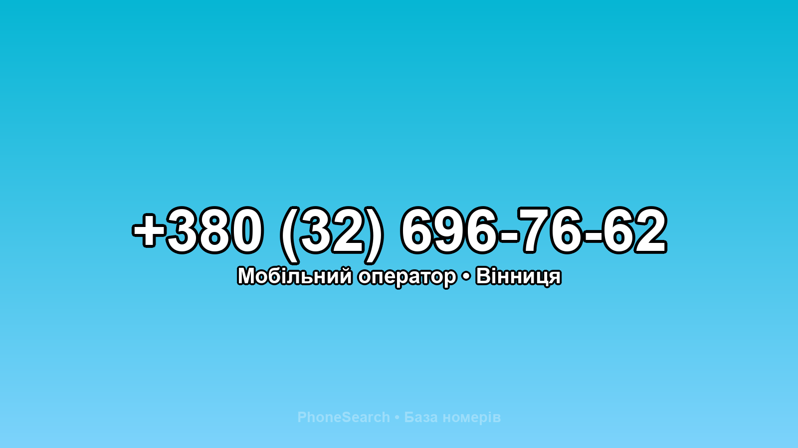 Номер +380 (32) 696-76-62 - вариант 1