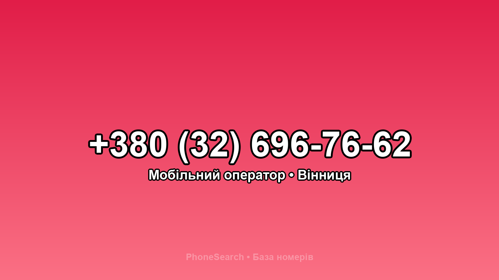 Номер +380 (32) 696-76-62 - вариант 2