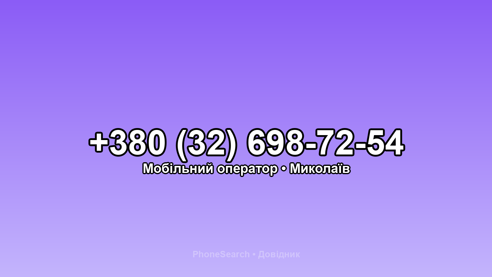 Номер +380 (32) 698-72-54 - вариант 1