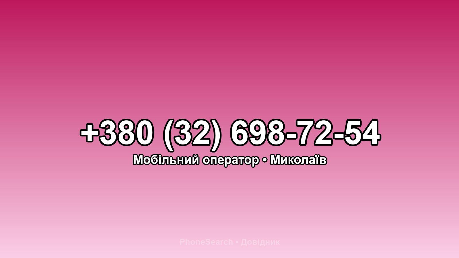 Номер +380 (32) 698-72-54 - вариант 2