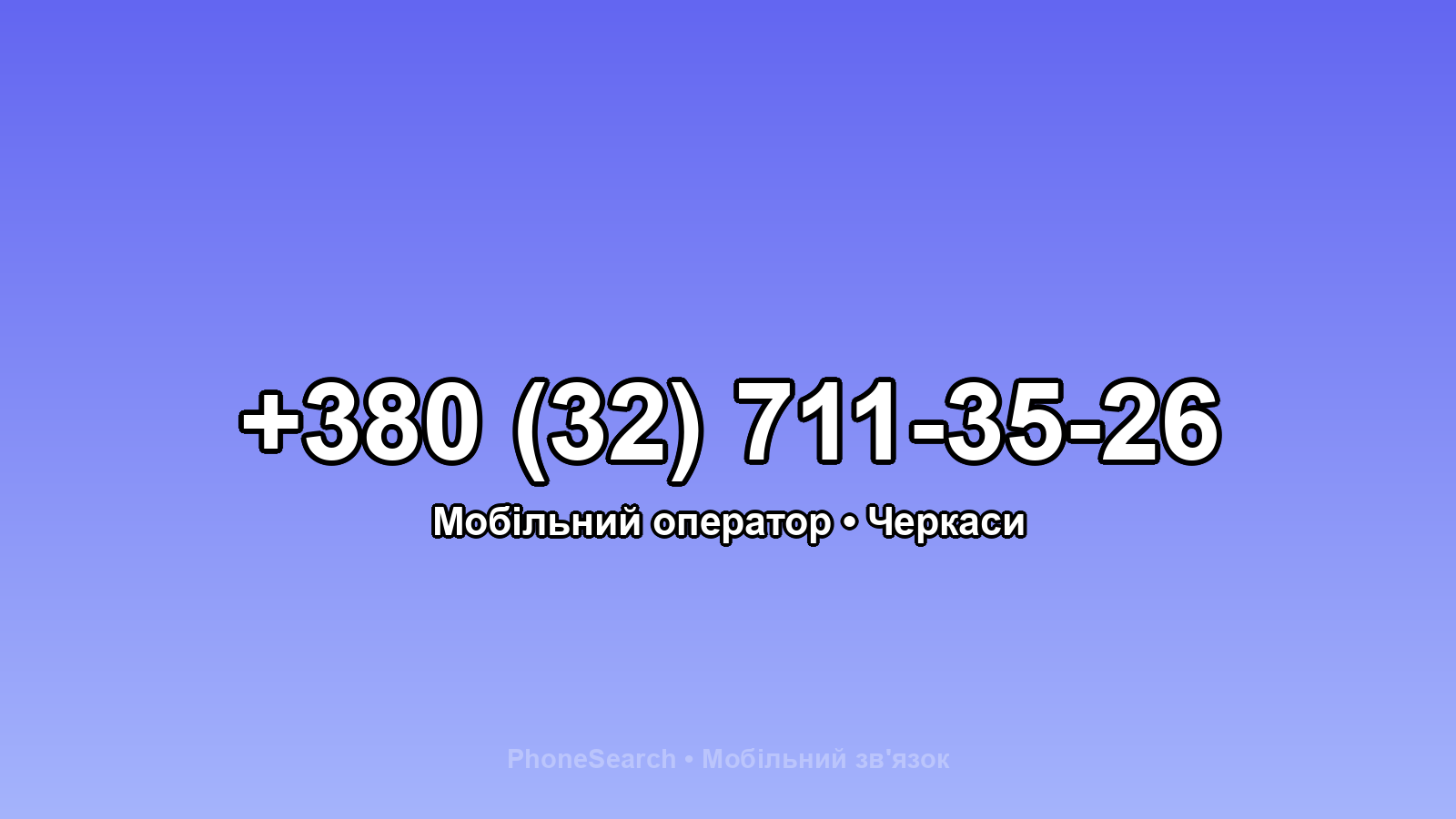 Номер +380 (32) 711-35-26 - вариант 1
