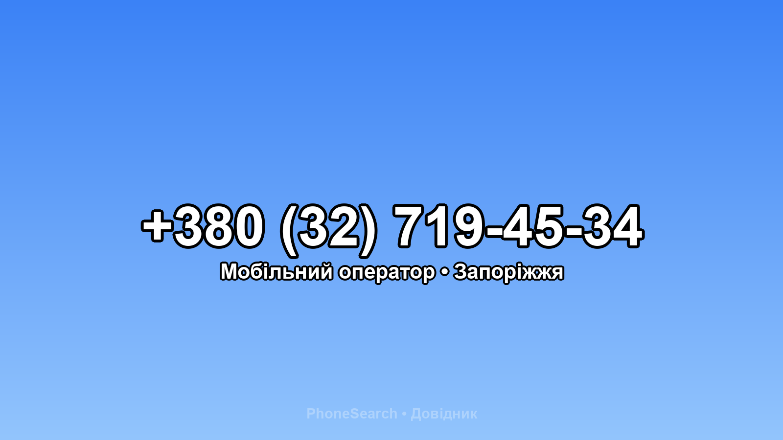 Номер +380 (32) 719-45-34 - вариант 1