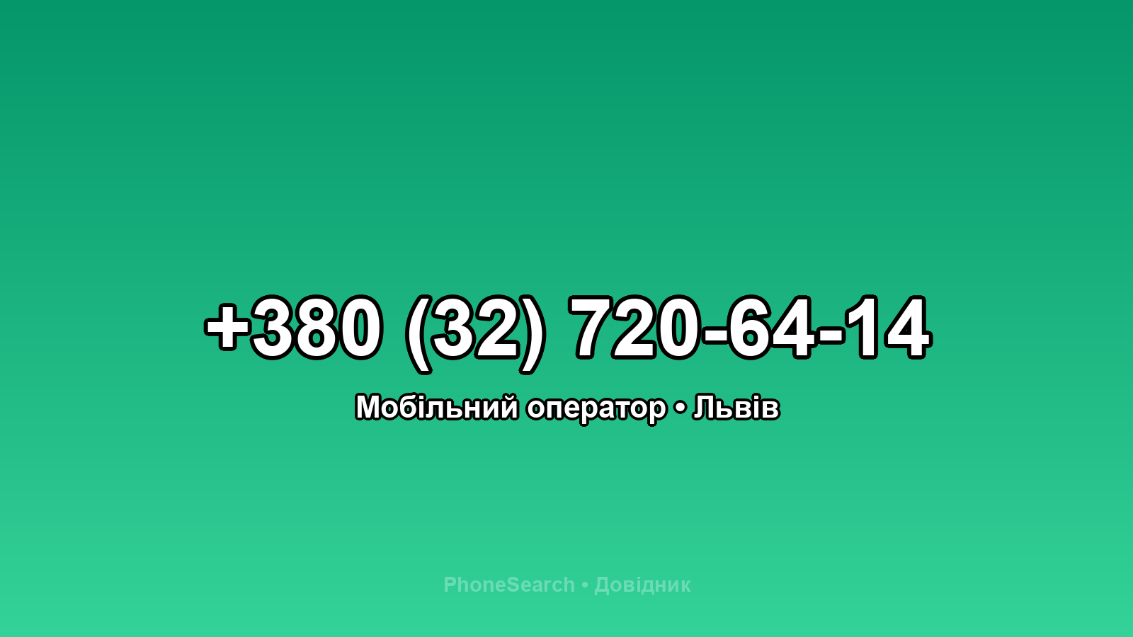 Номер +380 (32) 720-64-14 - вариант 1