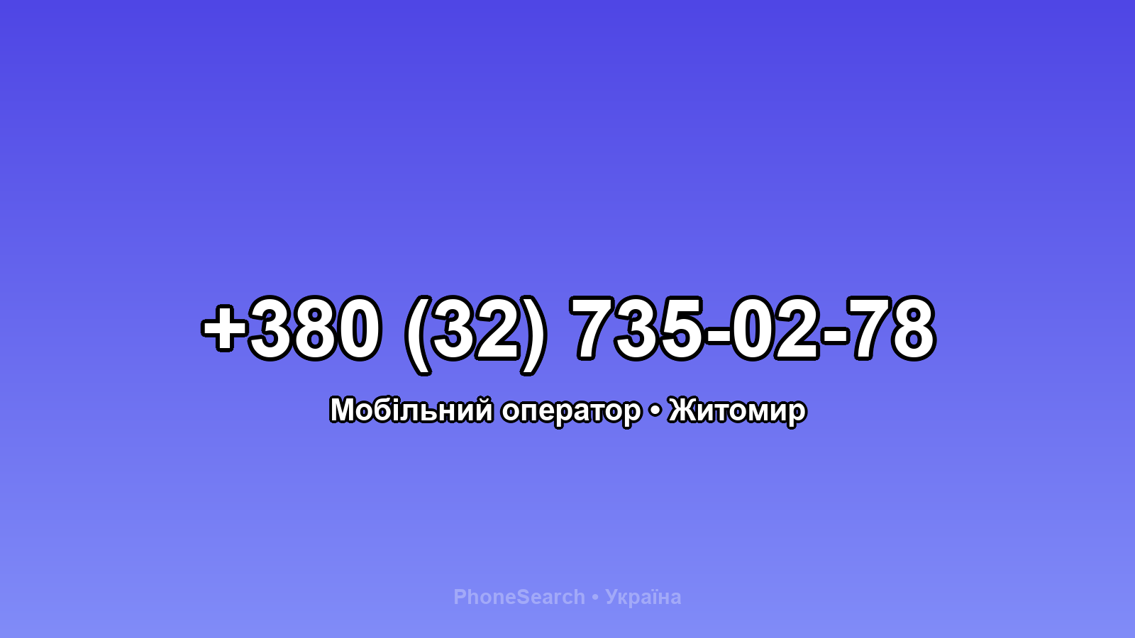 Номер +380 (32) 735-02-78 - вариант 1