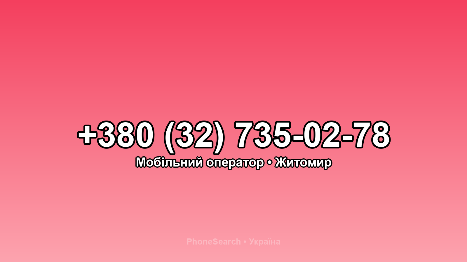 Номер +380 (32) 735-02-78 - вариант 2