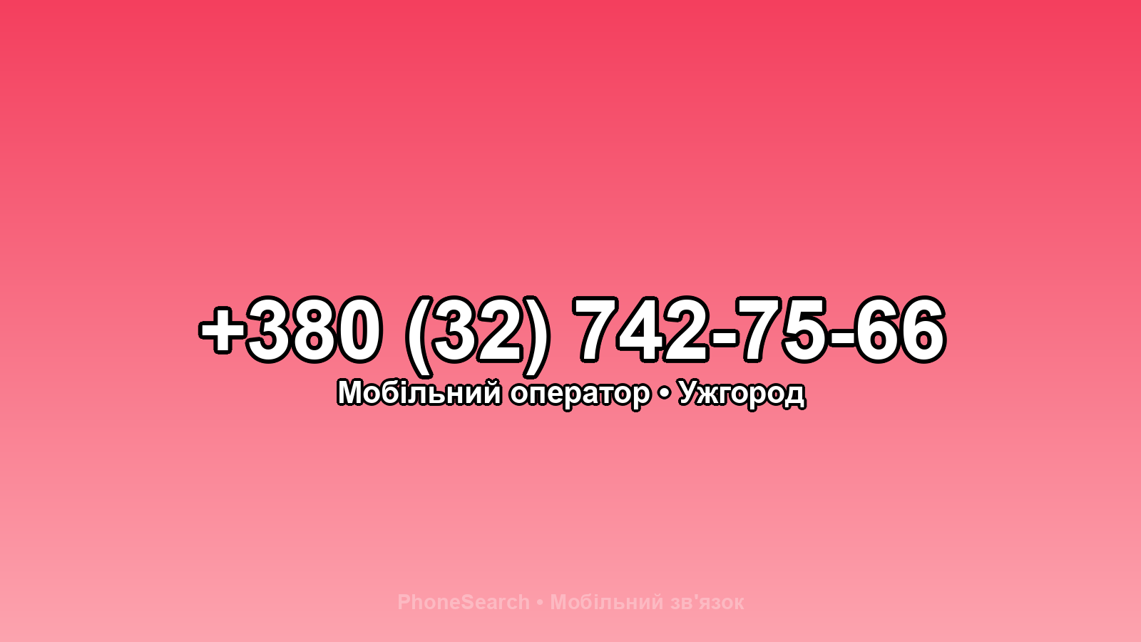 Номер +380 (32) 742-75-66 - вариант 1