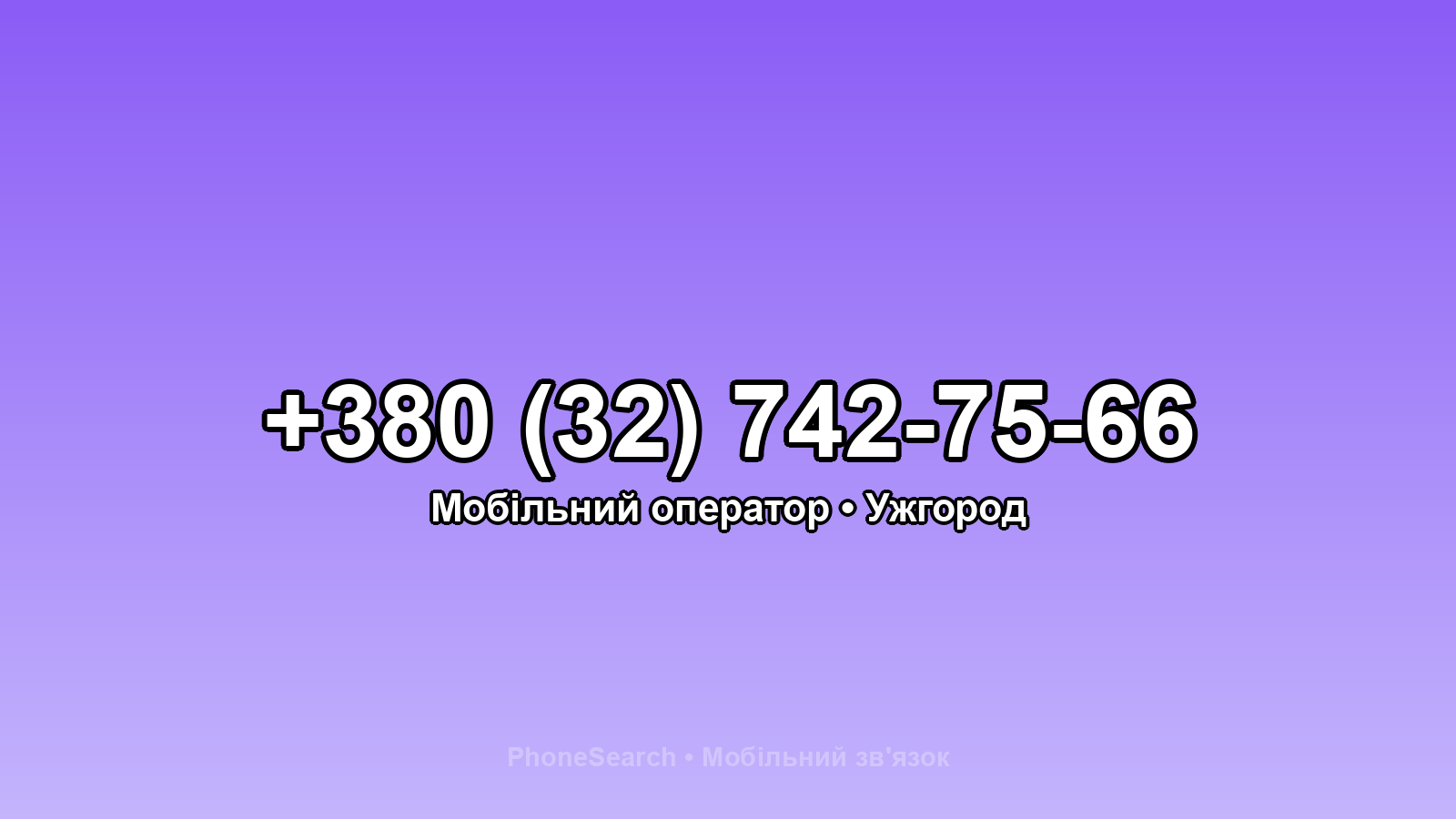 Номер +380 (32) 742-75-66 - вариант 2