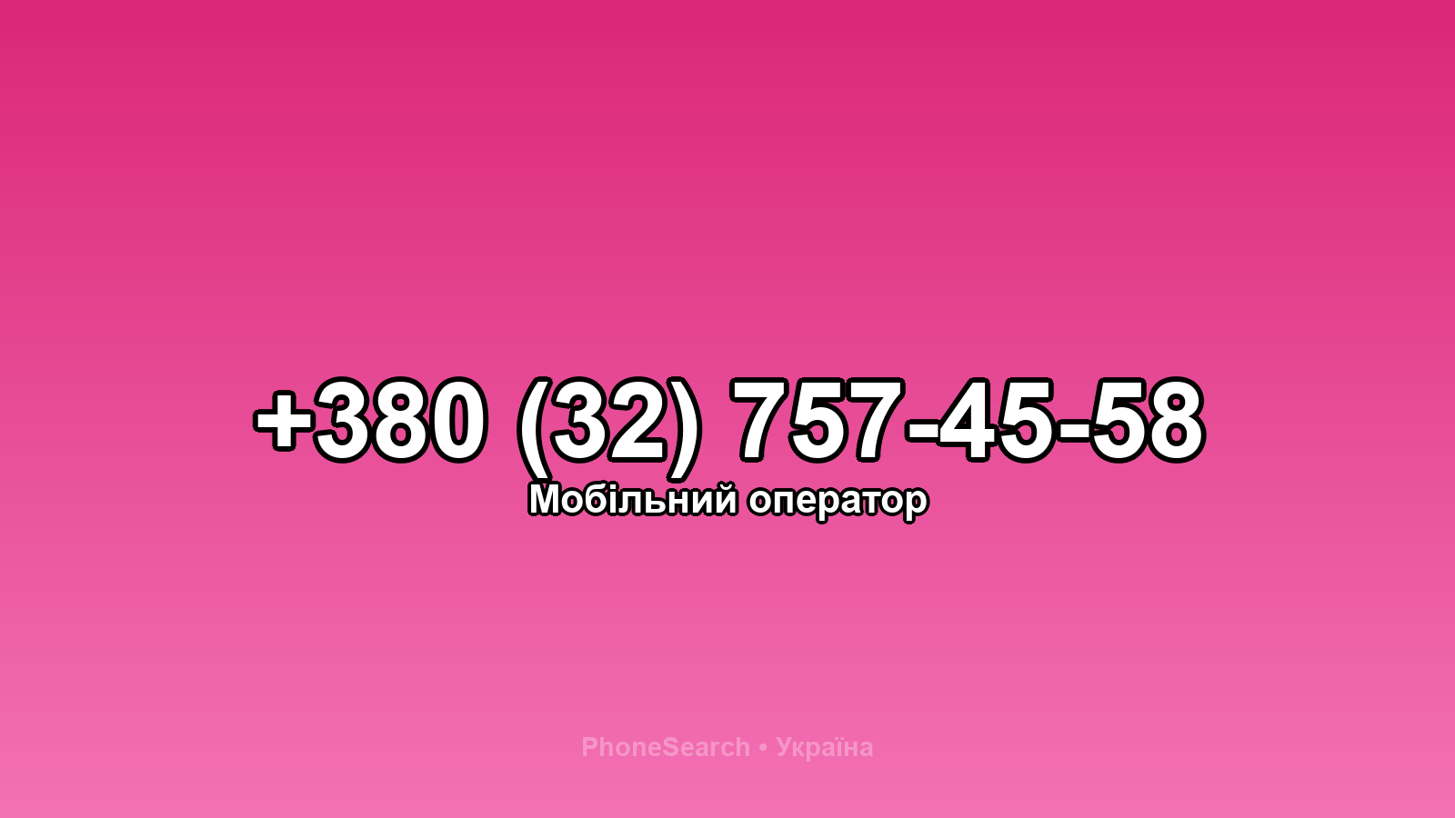 Номер +380 (32) 757-45-58 - вариант 1
