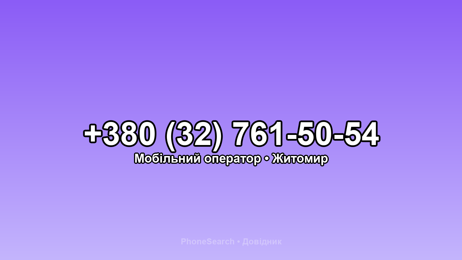 Номер +380 (32) 761-50-54 - вариант 1