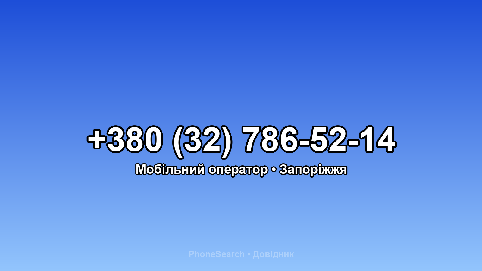 Номер +380 (32) 786-52-14 - вариант 2