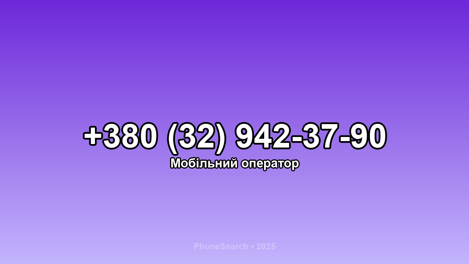 Номер +380 (32) 942-37-90 - вариант 1