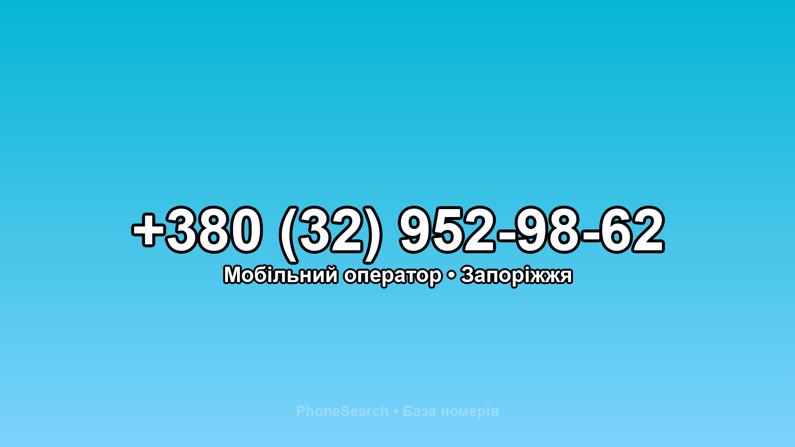 Номер +380 (32) 952-98-62 - вариант 1