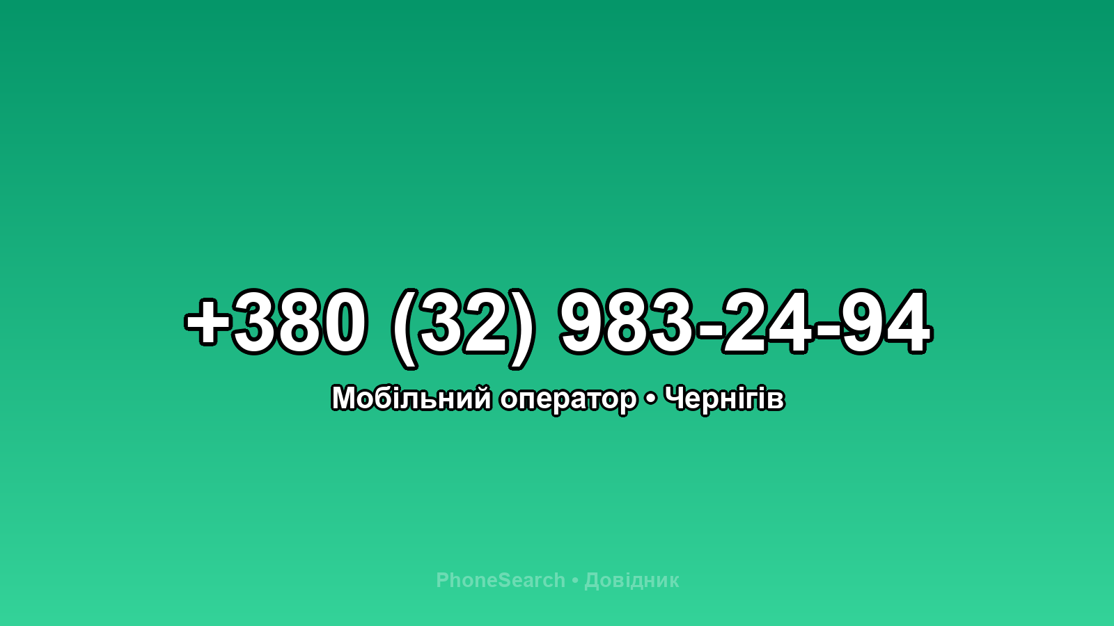 Номер +380 (32) 983-24-94 - вариант 2
