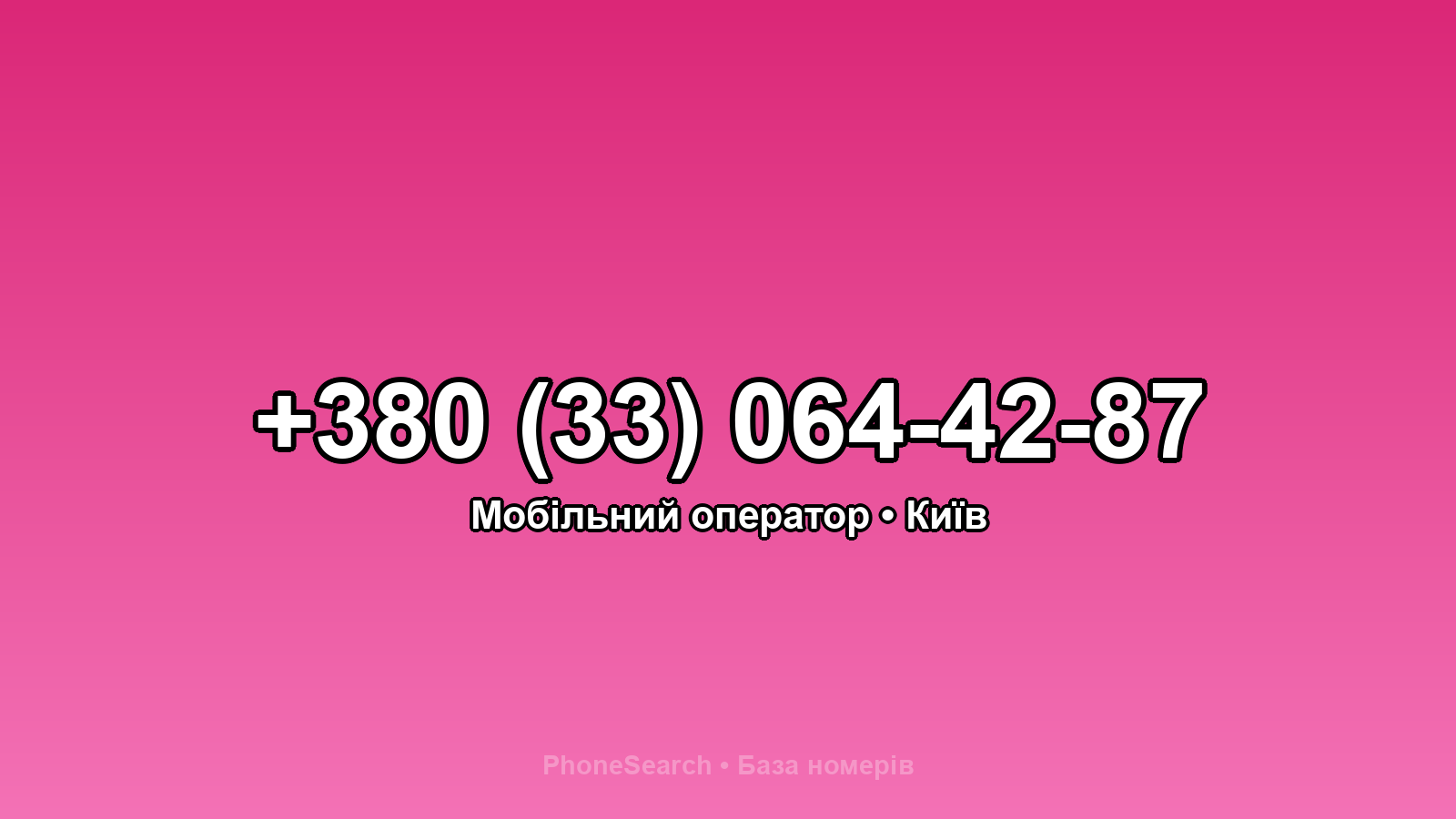 Номер +380 (33) 064-42-87 - вариант 2