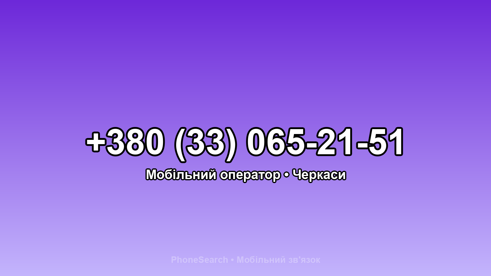 Номер +380 (33) 065-21-51 - вариант 2