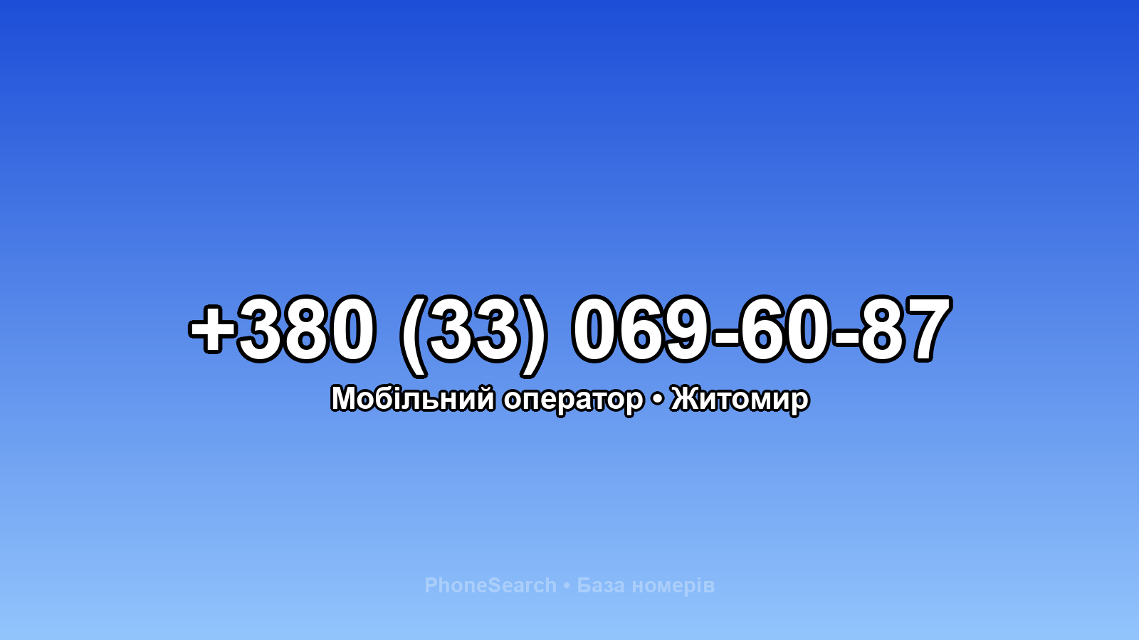 Номер +380 (33) 069-60-87 - вариант 1