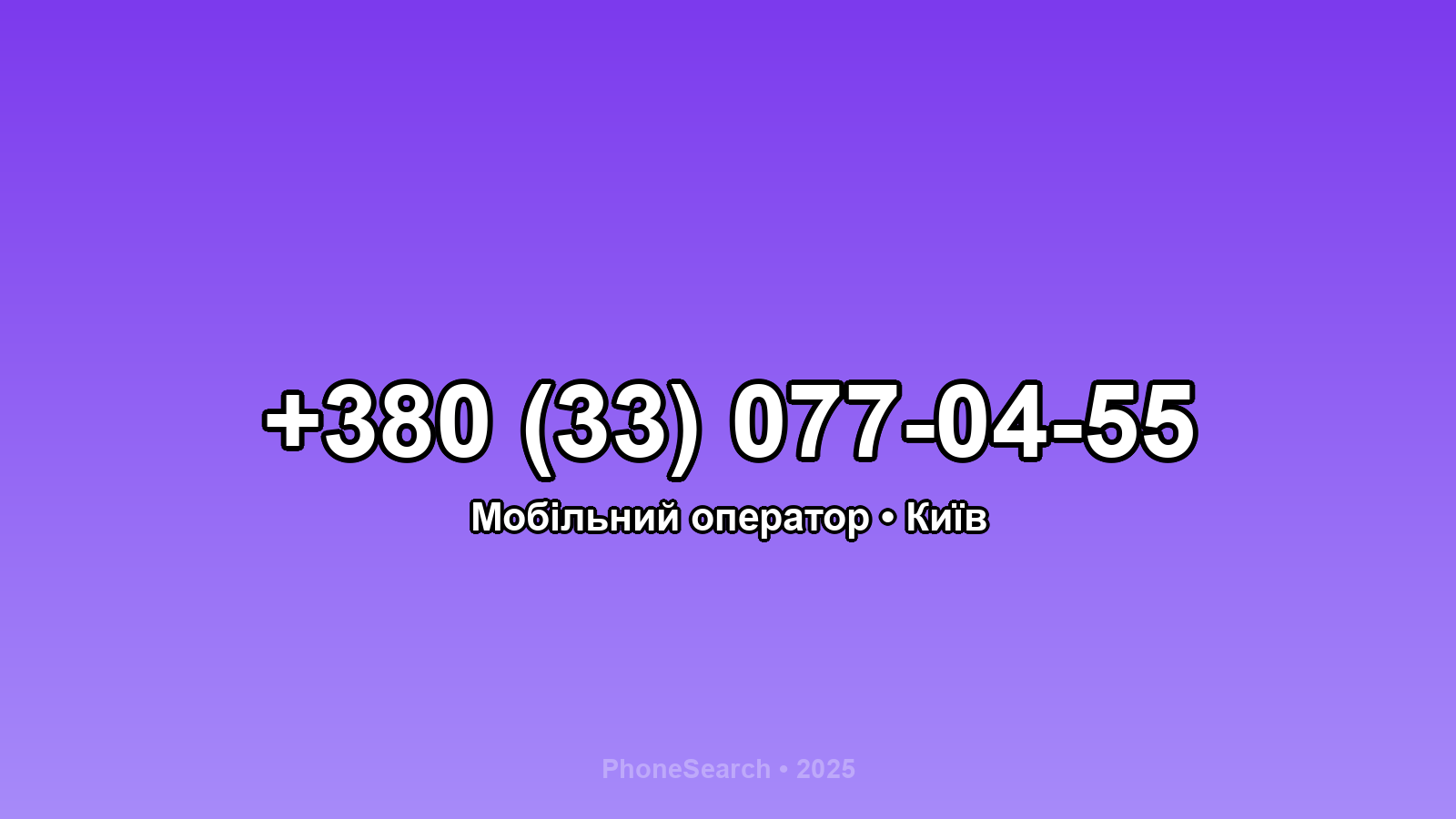 Номер +380 (33) 077-04-55 - вариант 1