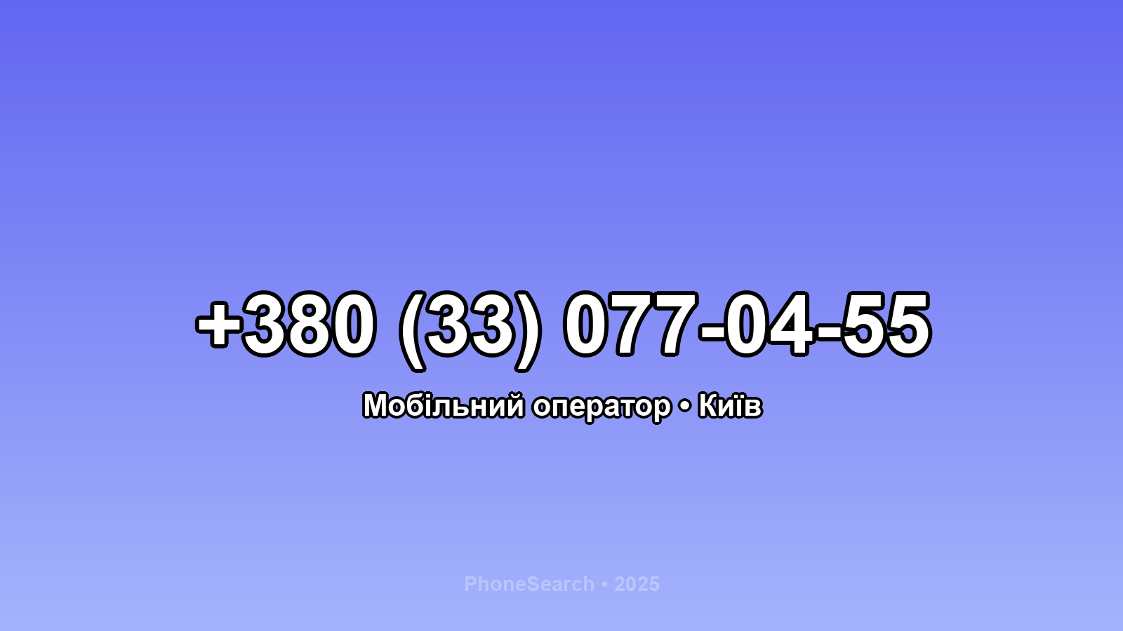 Номер +380 (33) 077-04-55 - вариант 2