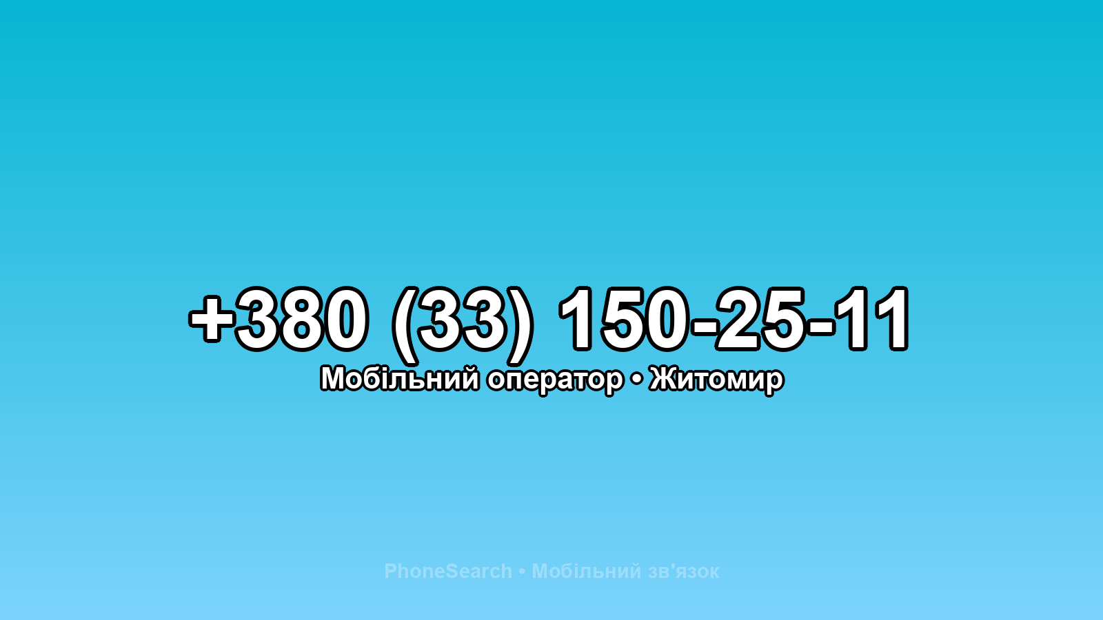 Номер +380 (33) 150-25-11 - вариант 1