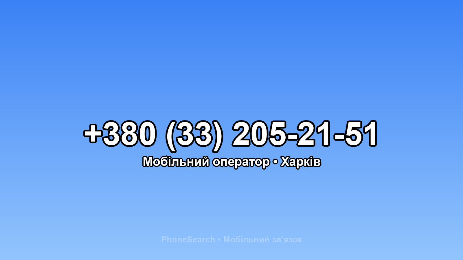 Номер +380 (33) 205-21-51 - вариант 1