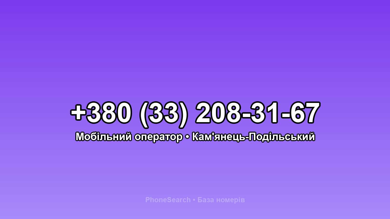 Номер +380 (33) 208-31-67 - вариант 2