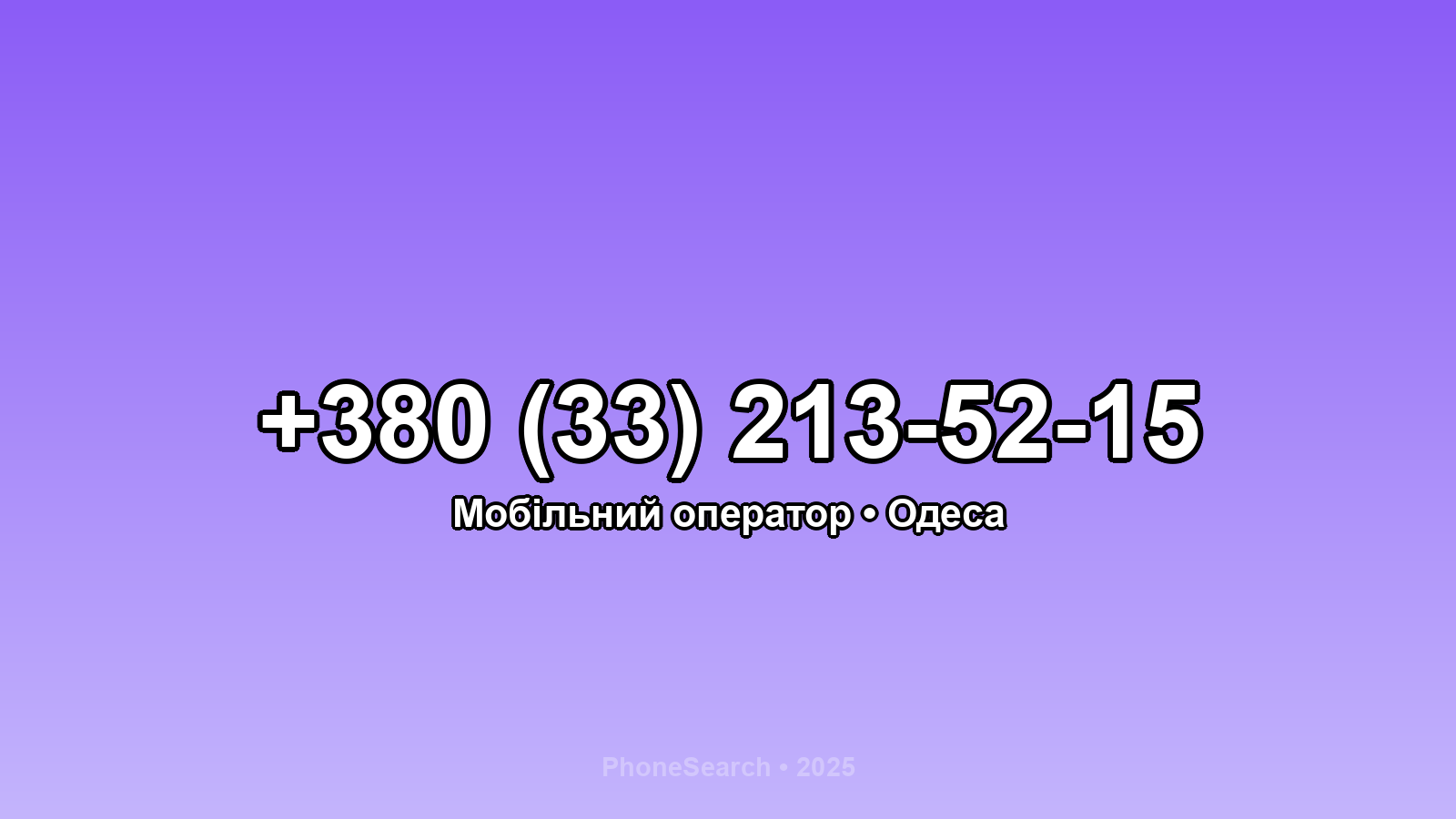 Номер +380 (33) 213-52-15 - вариант 2