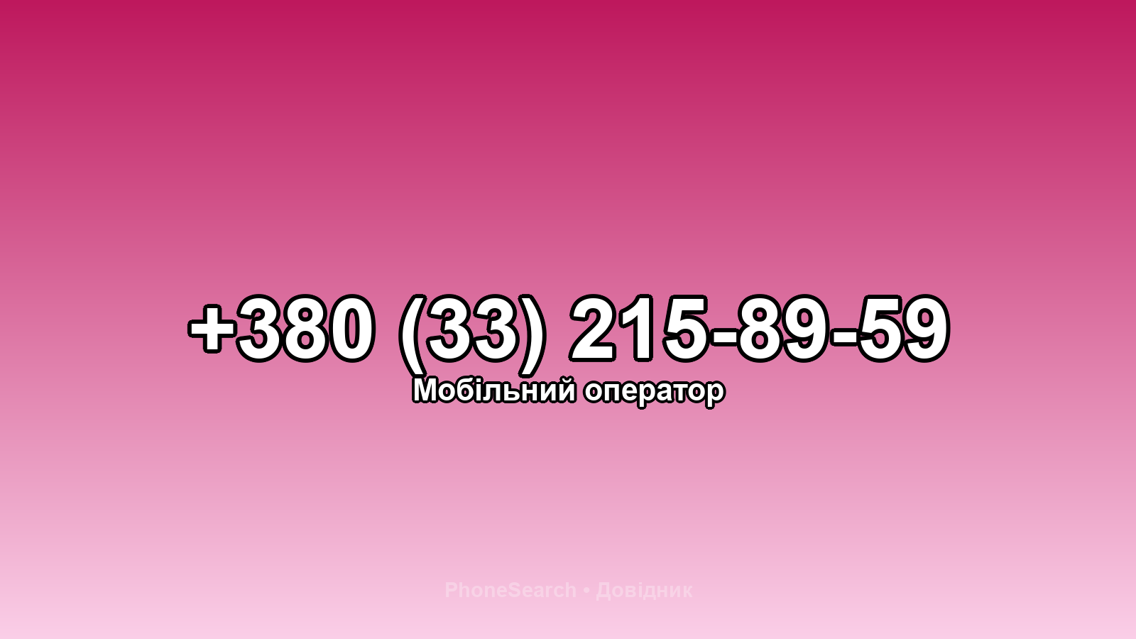 Номер +380 (33) 215-89-59 - вариант 1