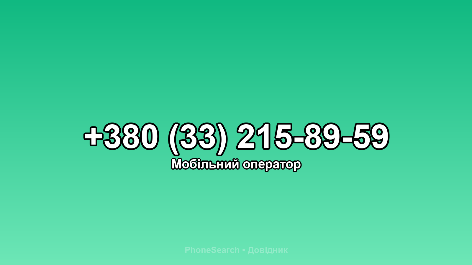 Номер +380 (33) 215-89-59 - вариант 2