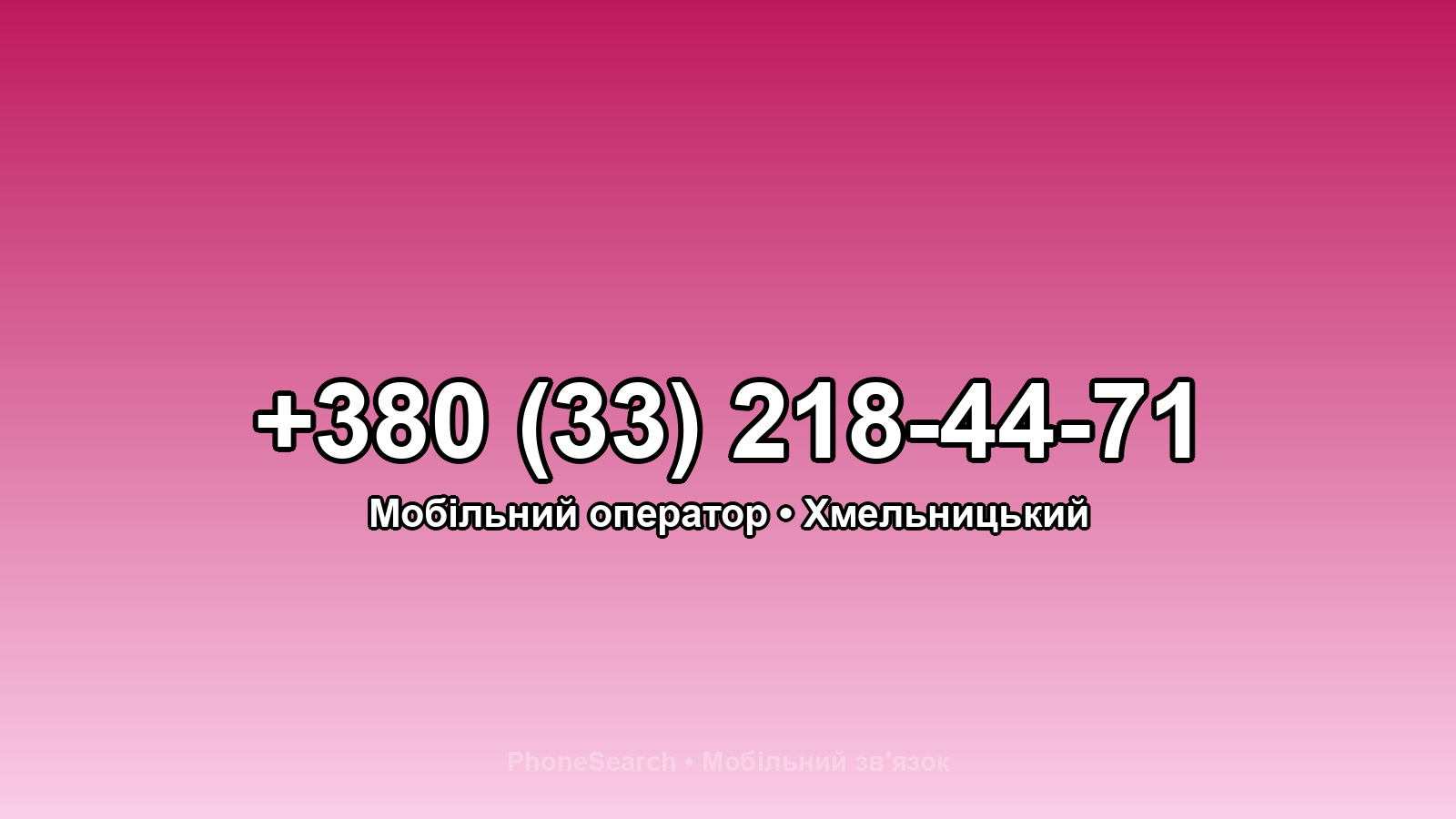 Номер +380 (33) 218-44-71 - вариант 2