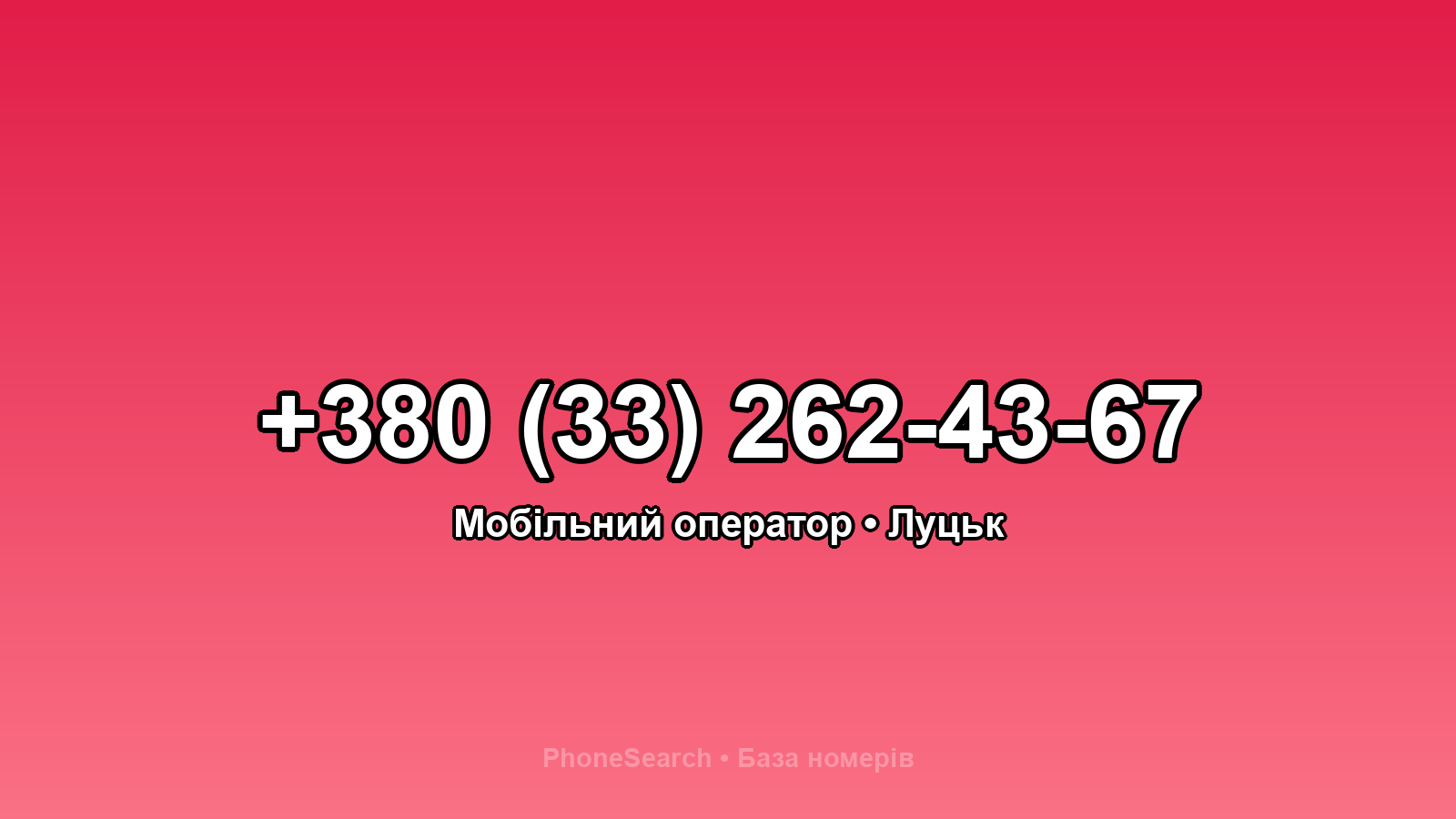 Номер +380 (33) 262-43-67 - вариант 1