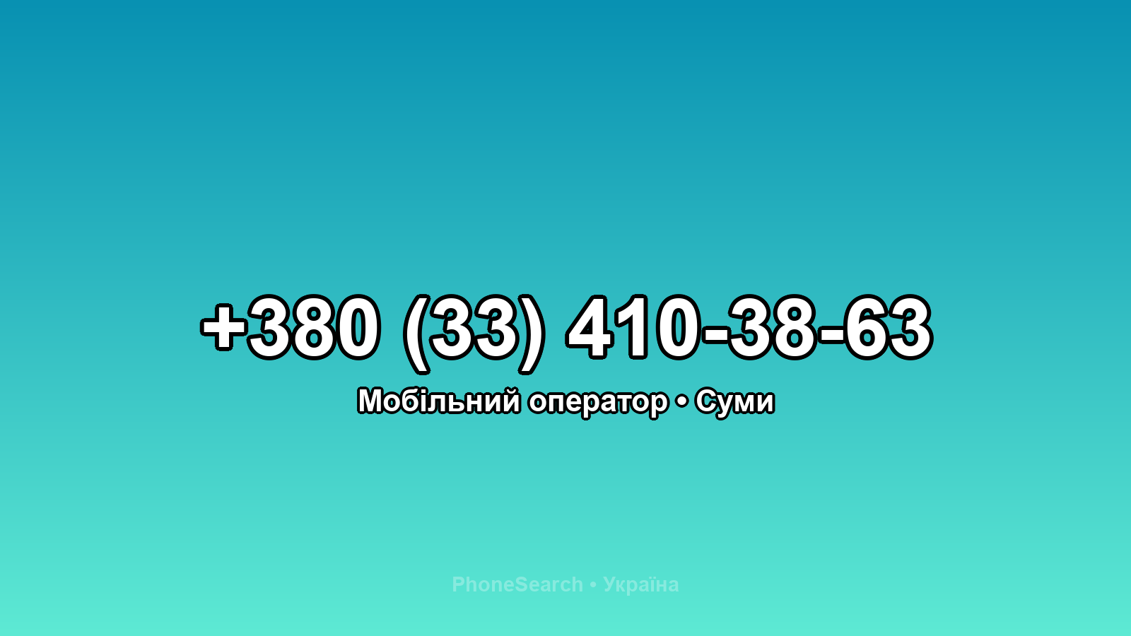 Номер +380 (33) 410-38-63 - вариант 1