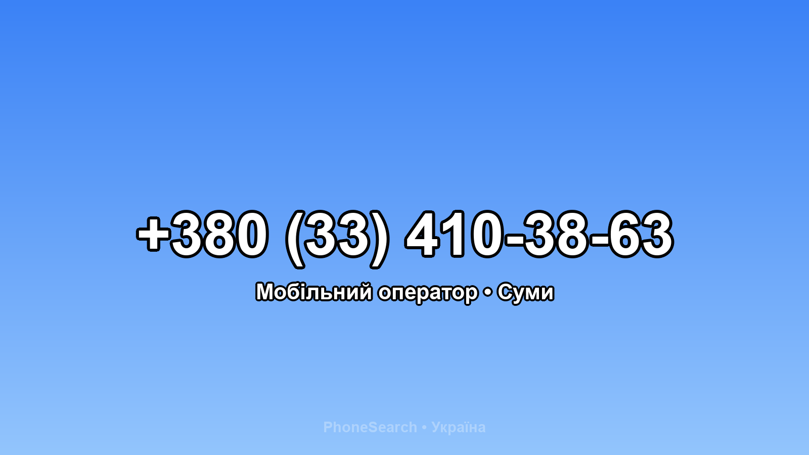 Номер +380 (33) 410-38-63 - вариант 2