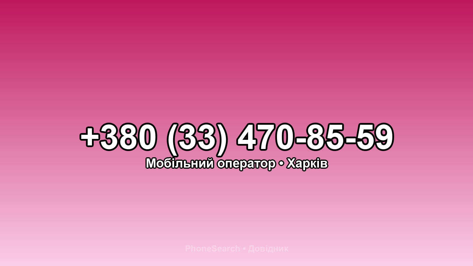 Номер +380 (33) 470-85-59 - вариант 1