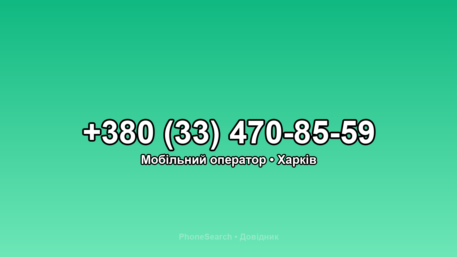 Номер +380 (33) 470-85-59 - вариант 2