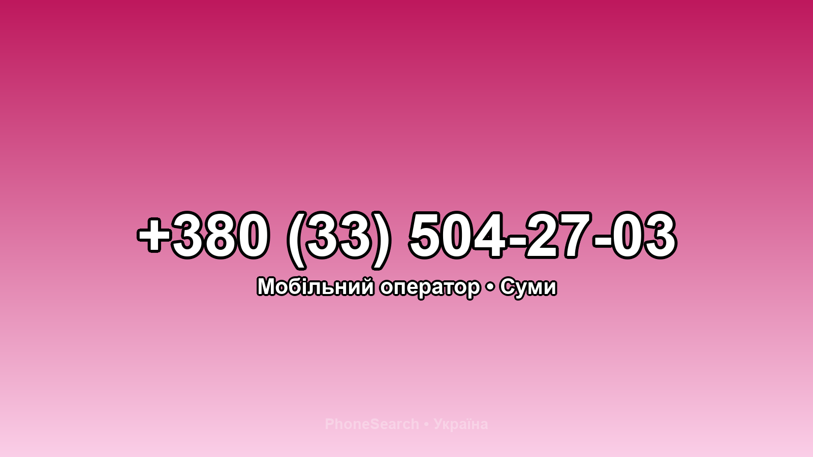 Номер +380 (33) 504-27-03 - вариант 2