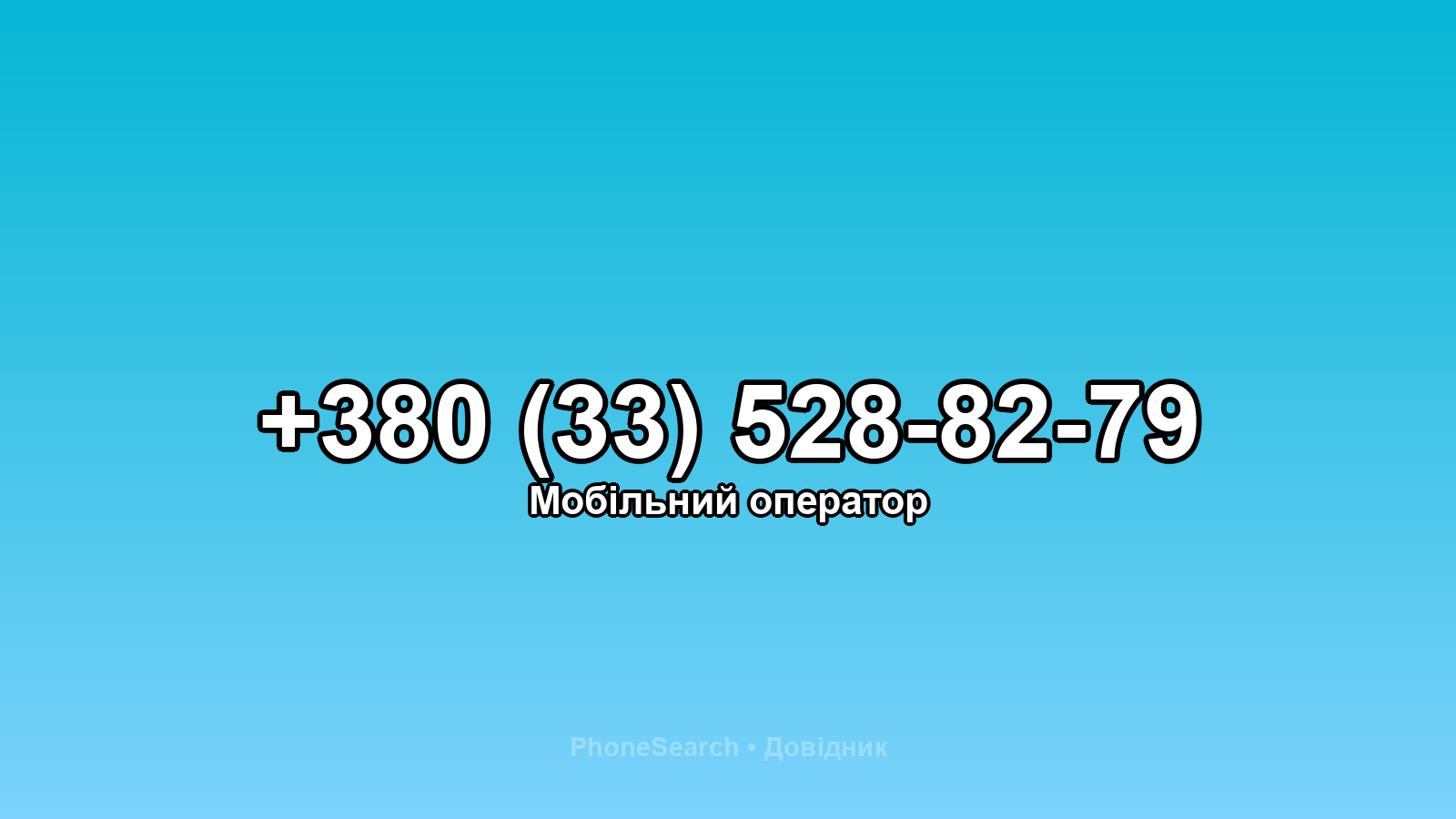 Номер +380 (33) 528-82-79 - вариант 1