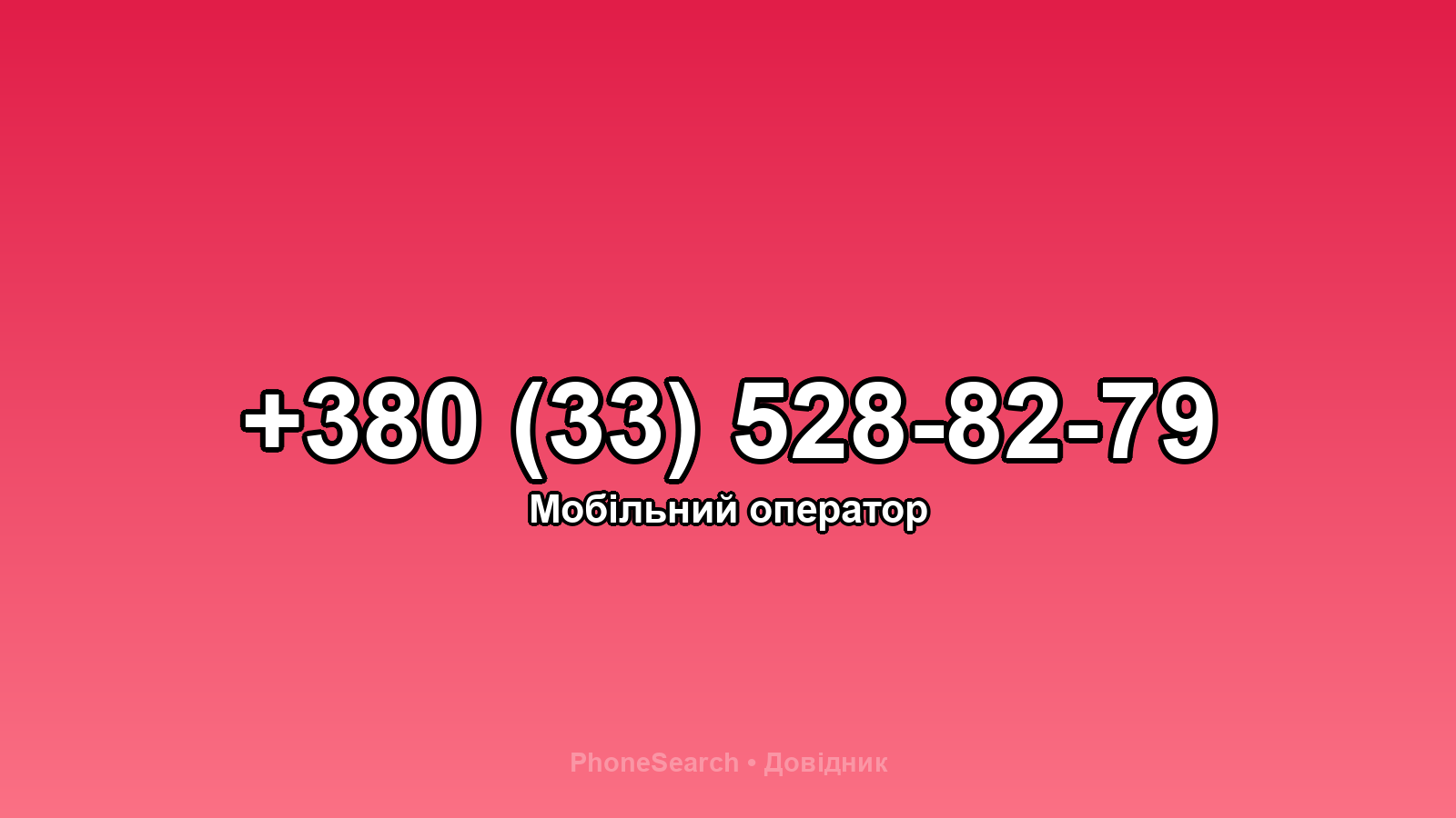 Номер +380 (33) 528-82-79 - вариант 2
