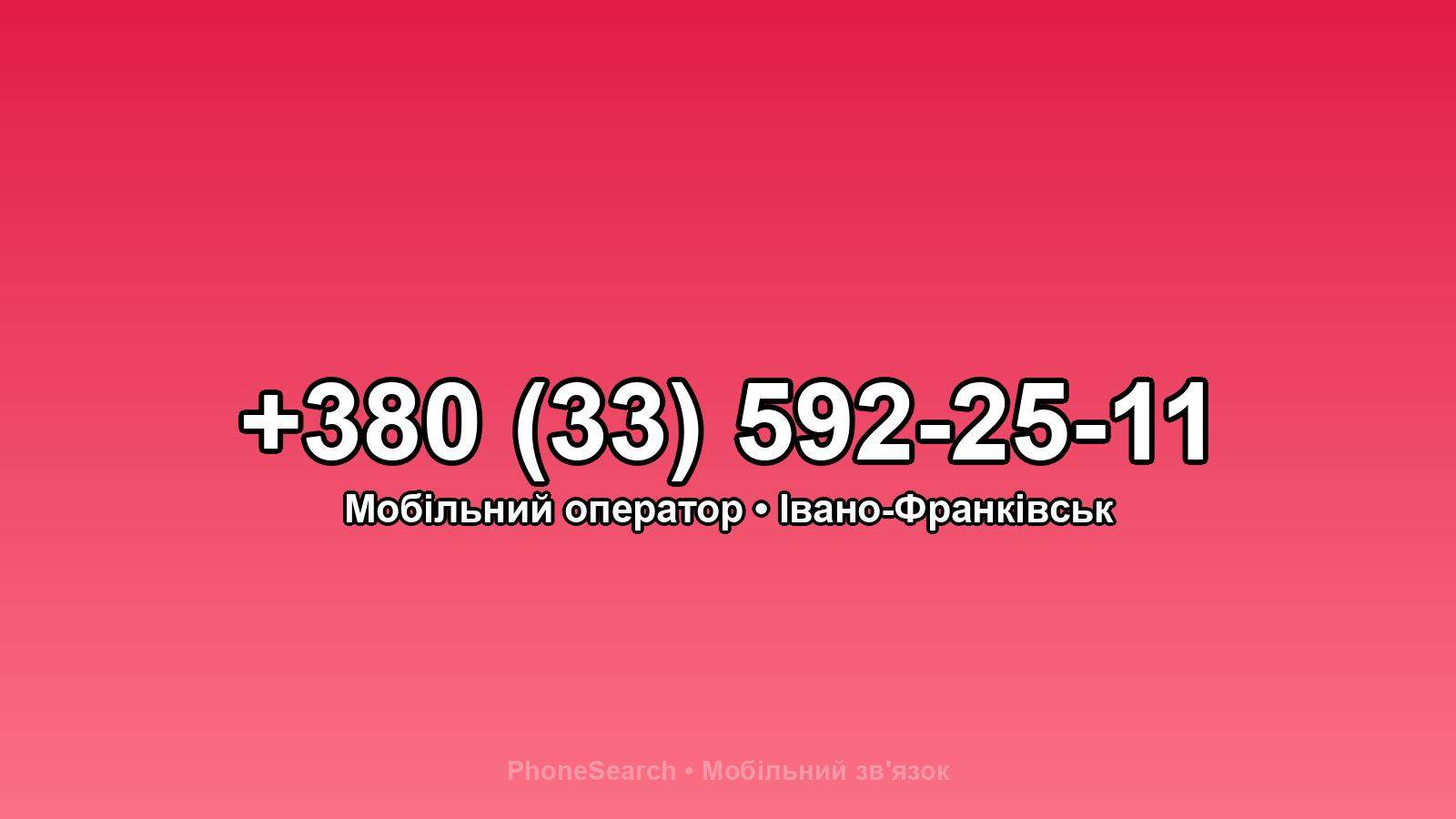 Номер +380 (33) 592-25-11 - вариант 2