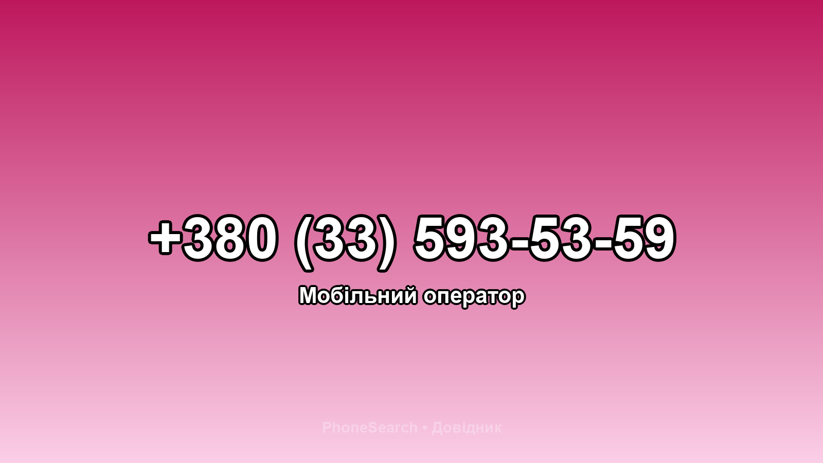 Номер +380 (33) 593-53-59 - вариант 1