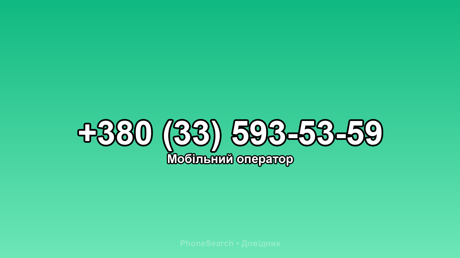 Номер +380 (33) 593-53-59 - вариант 2